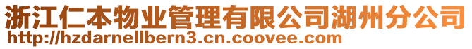 浙江仁本物業(yè)管理有限公司湖州分公司