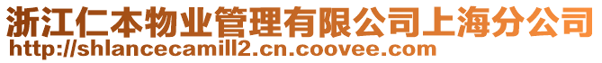 浙江仁本物業(yè)管理有限公司上海分公司