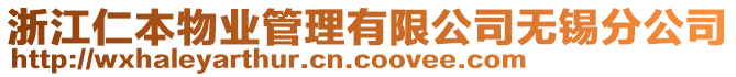 浙江仁本物業(yè)管理有限公司無錫分公司