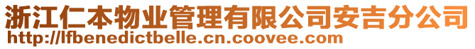 浙江仁本物業(yè)管理有限公司安吉分公司