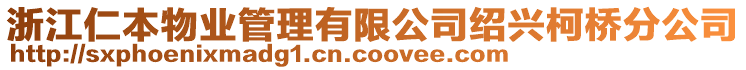 浙江仁本物業(yè)管理有限公司紹興柯橋分公司