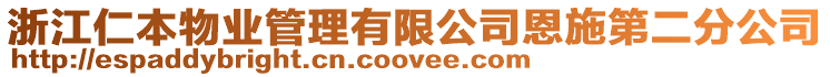 浙江仁本物業(yè)管理有限公司恩施第二分公司