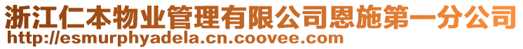 浙江仁本物業(yè)管理有限公司恩施第一分公司