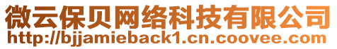 微云保貝網(wǎng)絡(luò)科技有限公司