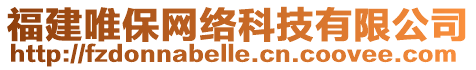 福建唯保網(wǎng)絡(luò)科技有限公司