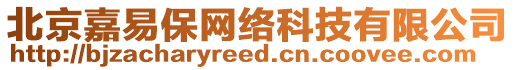 北京嘉易保網絡科技有限公司