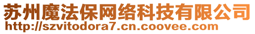 蘇州魔法保網(wǎng)絡(luò)科技有限公司