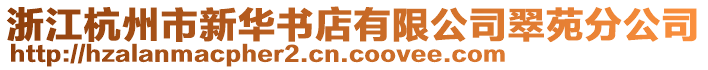 浙江杭州市新華書店有限公司翠苑分公司