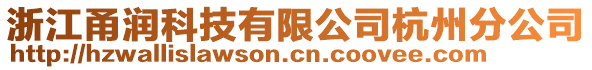 浙江甬潤科技有限公司杭州分公司