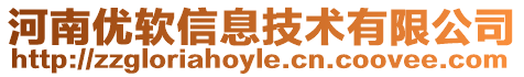 河南優(yōu)軟信息技術(shù)有限公司