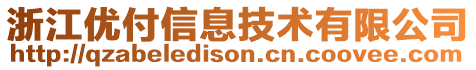 浙江優(yōu)付信息技術(shù)有限公司