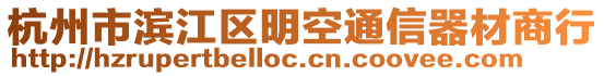 杭州市濱江區(qū)明空通信器材商行