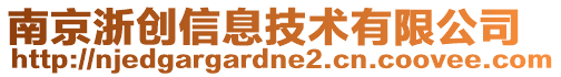 南京浙創(chuàng)信息技術有限公司