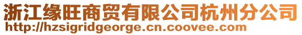 浙江緣旺商貿(mào)有限公司杭州分公司