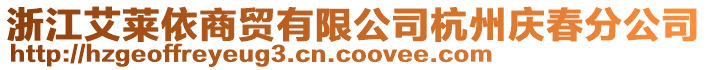 浙江艾萊依商貿(mào)有限公司杭州慶春分公司