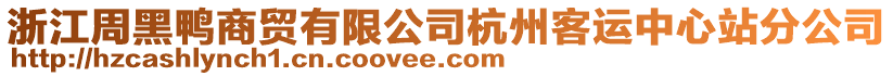 浙江周黑鴨商貿有限公司杭州客運中心站分公司