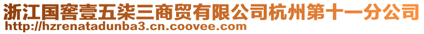 浙江國(guó)窖壹五柒三商貿(mào)有限公司杭州第十一分公司