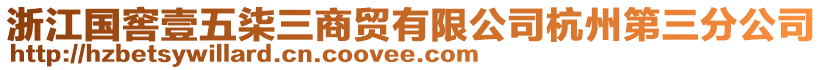 浙江國(guó)窖壹五柒三商貿(mào)有限公司杭州第三分公司