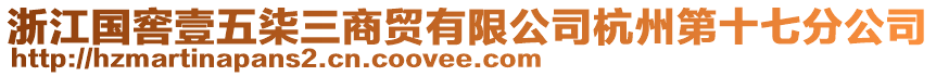 浙江國(guó)窖壹五柒三商貿(mào)有限公司杭州第十七分公司