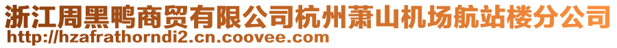 浙江周黑鴨商貿有限公司杭州蕭山機場航站樓分公司