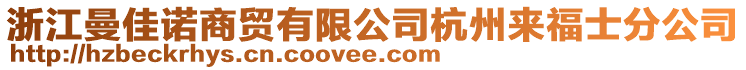 浙江曼佳諾商貿(mào)有限公司杭州來福士分公司