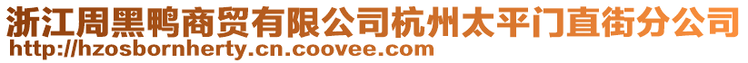 浙江周黑鴨商貿(mào)有限公司杭州太平門直街分公司