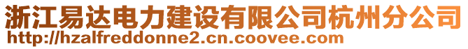 浙江易達電力建設(shè)有限公司杭州分公司