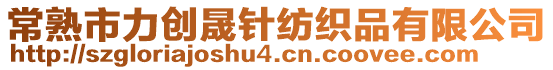 常熟市力創(chuàng)晟針紡織品有限公司