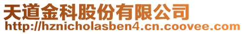 天道金科股份有限公司