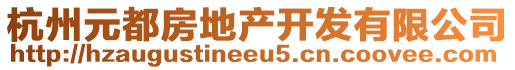 杭州元都房地產(chǎn)開發(fā)有限公司