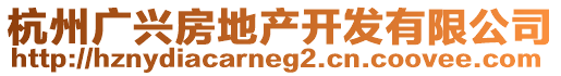 杭州廣興房地產(chǎn)開發(fā)有限公司