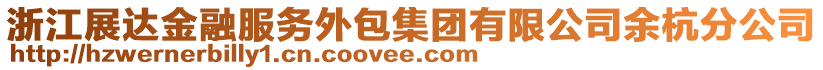 浙江展達(dá)金融服務(wù)外包集團(tuán)有限公司余杭分公司