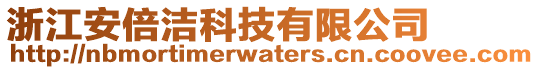 浙江安倍潔科技有限公司