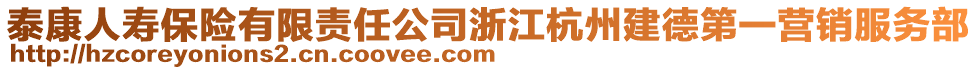 泰康人壽保險(xiǎn)有限責(zé)任公司浙江杭州建德第一營(yíng)銷服務(wù)部