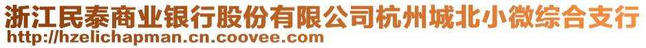 浙江民泰商業(yè)銀行股份有限公司杭州城北小微綜合支行