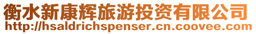 衡水新康輝旅游投資有限公司