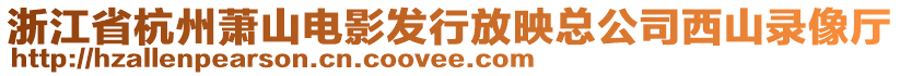 浙江省杭州蕭山電影發(fā)行放映總公司西山錄像廳