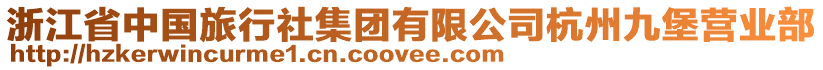 浙江省中國(guó)旅行社集團(tuán)有限公司杭州九堡營(yíng)業(yè)部