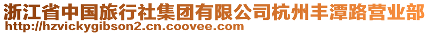浙江省中國旅行社集團有限公司杭州豐潭路營業(yè)部