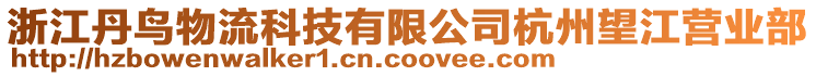 浙江丹鳥物流科技有限公司杭州望江營業(yè)部