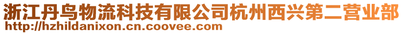 浙江丹鳥物流科技有限公司杭州西興第二營業(yè)部