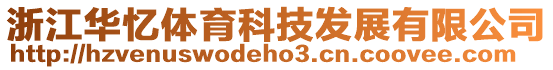 浙江華憶體育科技發(fā)展有限公司