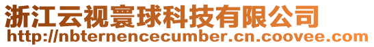 浙江云視寰球科技有限公司