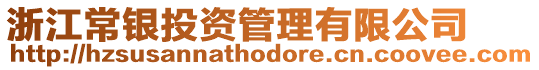 浙江常銀投資管理有限公司