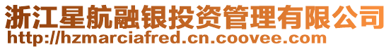 浙江星航融銀投資管理有限公司