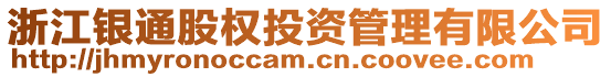 浙江銀通股權(quán)投資管理有限公司