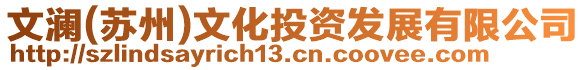 文瀾(蘇州)文化投資發(fā)展有限公司