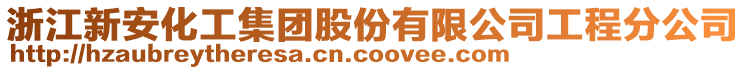 浙江新安化工集團股份有限公司工程分公司