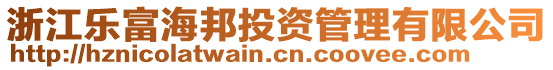 浙江樂富海邦投資管理有限公司