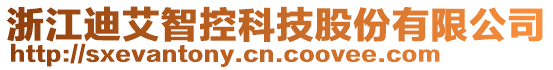 浙江迪艾智控科技股份有限公司